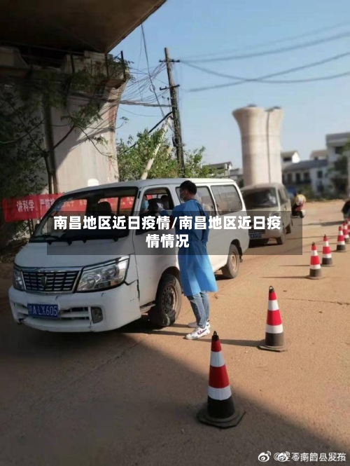 南昌地区近日疫情/南昌地区近日疫情情况