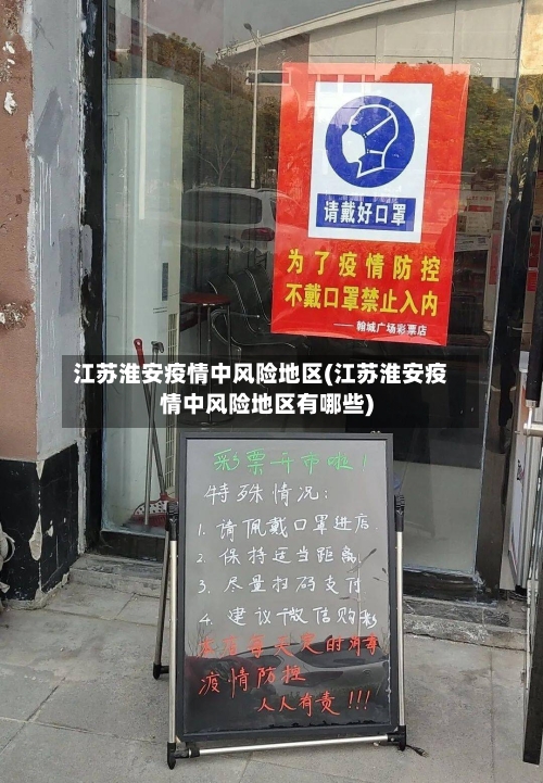 江苏淮安疫情中风险地区(江苏淮安疫情中风险地区有哪些)