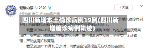 四川新增本土确诊病例19例(四川新增确诊病例轨迹)