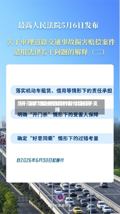 “开门杀”事故保险赔吗？比较高法：请求险企按合同约定赔偿应予支持-第2张图片