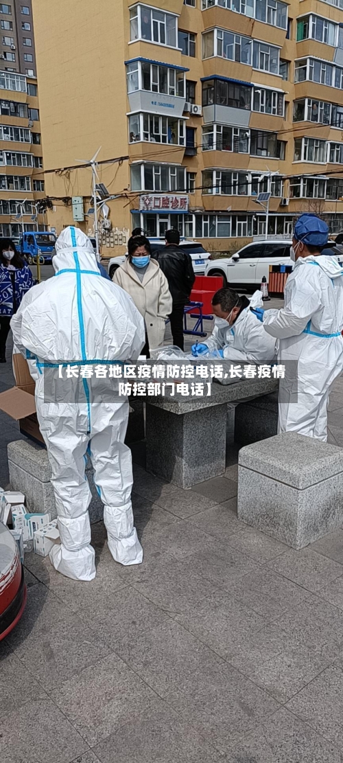 【长春各地区疫情防控电话,长春疫情防控部门电话】-第2张图片