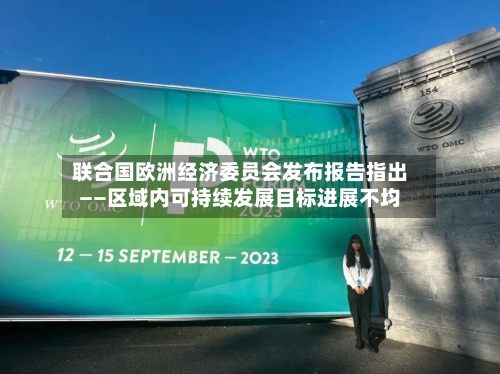 联合国欧洲经济委员会发布报告指出——区域内可持续发展目标进展不均-第2张图片