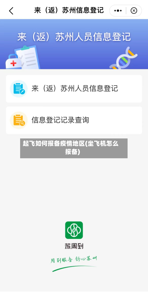 起飞如何报备疫情地区(坐飞机怎么报备)-第2张图片