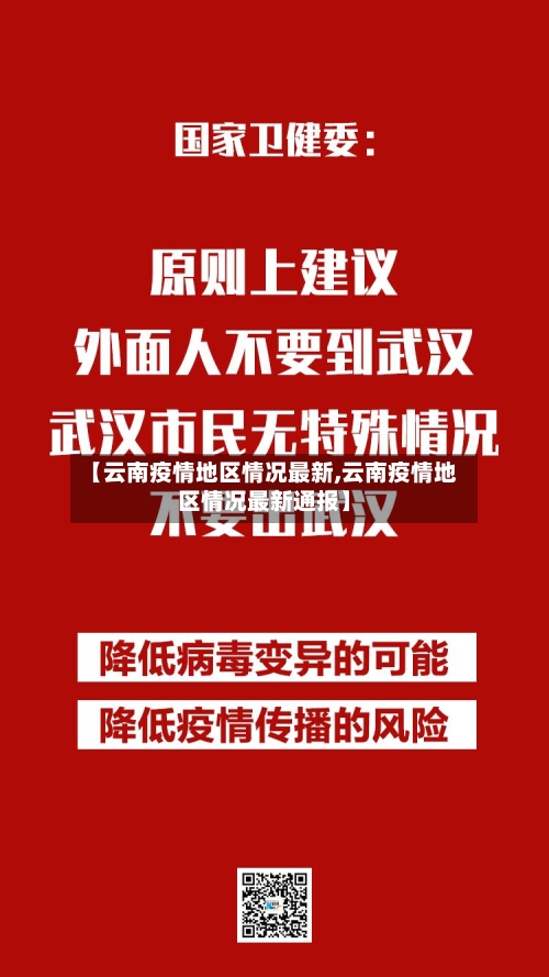 【云南疫情地区情况最新,云南疫情地区情况最新通报】