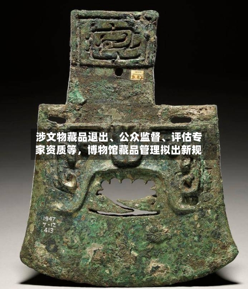 涉文物藏品退出、公众监督、评估专家资质等，博物馆藏品管理拟出新规-第2张图片