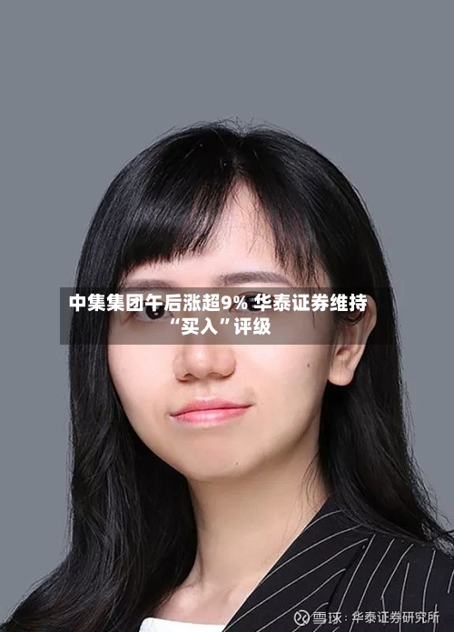 中集集团午后涨超9% 华泰证券维持“买入	”评级-第2张图片