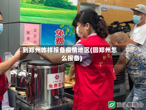 到郑州咋样报备疫情地区(回郑州怎么报备)