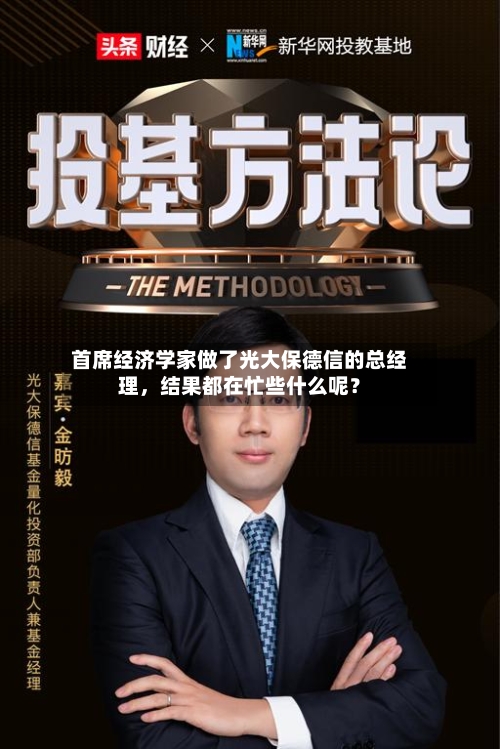 首席经济学家做了光大保德信的总经理，结果都在忙些什么呢？