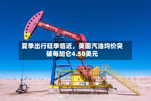夏季出行旺季临近，美国汽油均价突破每加仑4.50美元-第2张图片