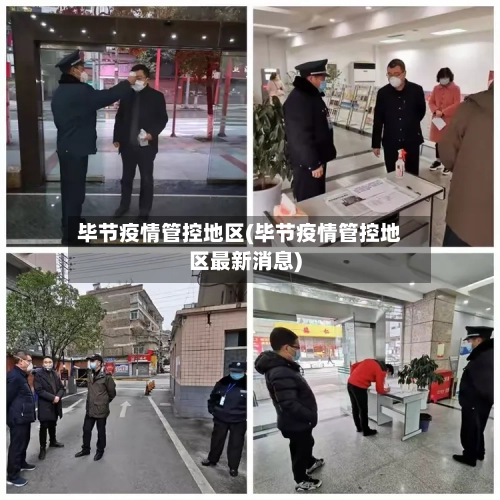 毕节疫情管控地区(毕节疫情管控地区最新消息)-第2张图片