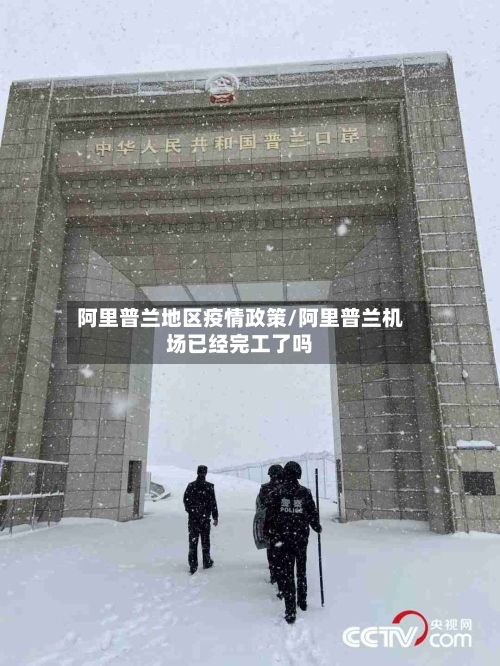 阿里普兰地区疫情政策/阿里普兰机场已经完工了吗