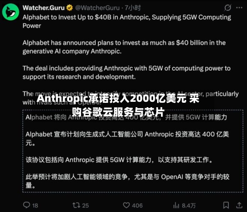 Anthropic承诺投入2000亿美元 采购谷歌云服务与芯片-第2张图片