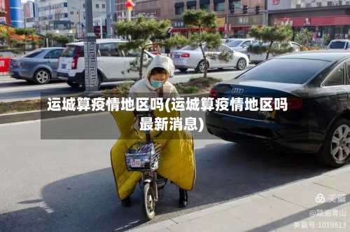 运城算疫情地区吗(运城算疫情地区吗最新消息)