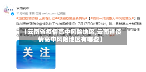 【云南省疫情高中风险地区,云南省疫情高中风险地区有哪些】-第2张图片