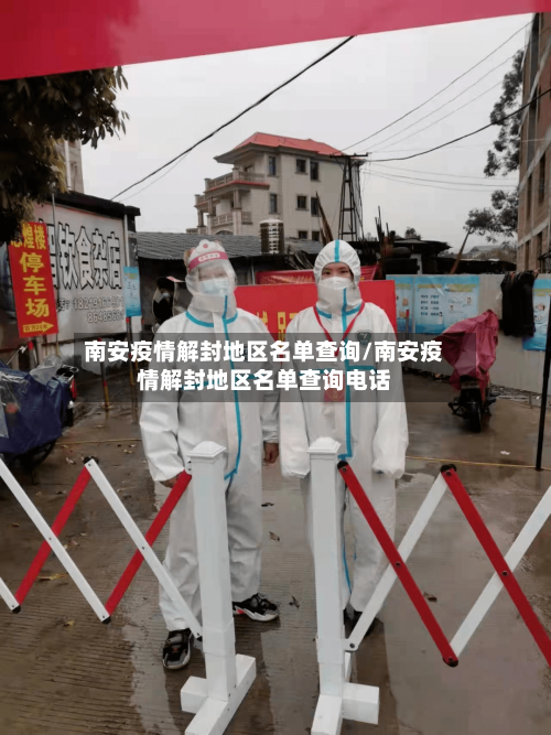南安疫情解封地区名单查询/南安疫情解封地区名单查询电话-第2张图片