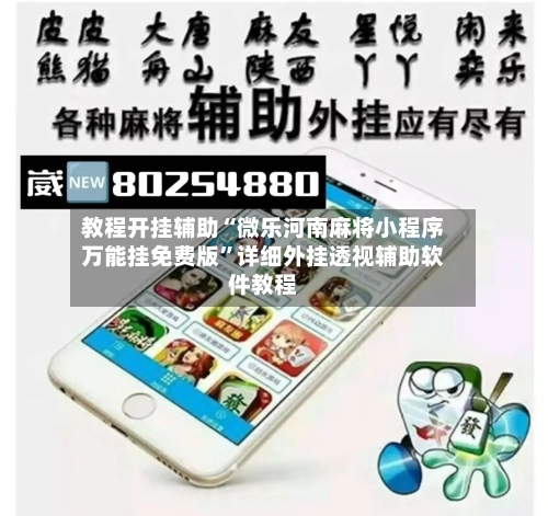 教程开挂辅助“微乐河南麻将小程序万能挂免费版”详细外挂透视辅助软件教程-第2张图片