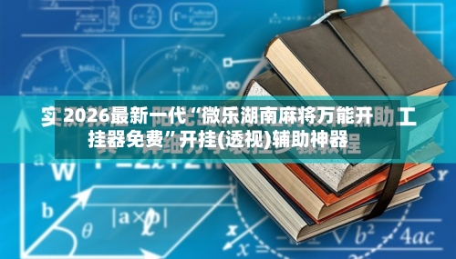2026最新一代“微乐湖南麻将万能开挂器免费”开挂(透视)辅助神器-第2张图片