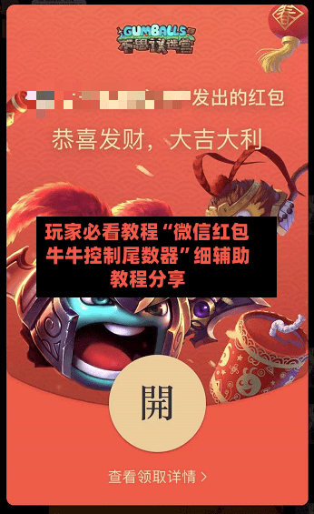 玩家必看教程“微信红包牛牛控制尾数器”细辅助教程分享-第2张图片