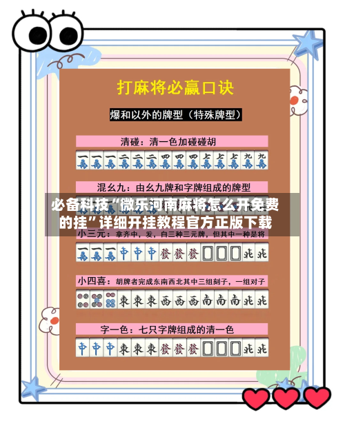 必备科技“微乐河南麻将怎么开免费的挂”详细开挂教程官方正版下载-第3张图片