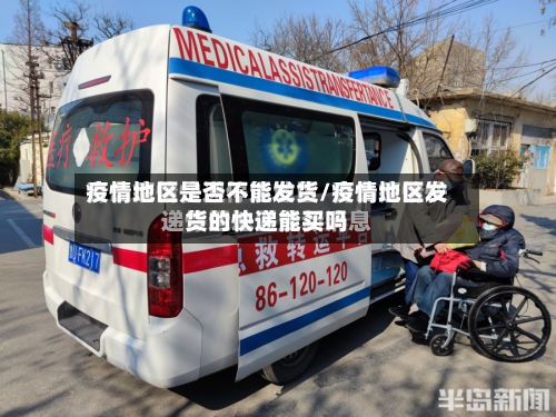 疫情地区是否不能发货/疫情地区发货的快递能买吗-第2张图片