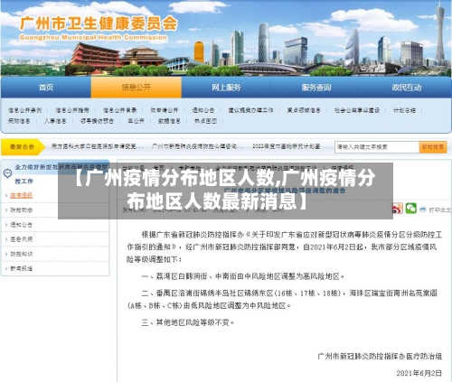 【广州疫情分布地区人数,广州疫情分布地区人数最新消息】