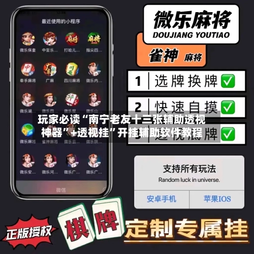 玩家必读“南宁老友十三张辅助透视神器”+透视挂”开挂辅助软件教程