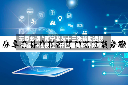 玩家必读“南宁老友十三张辅助透视神器”+透视挂”开挂辅助软件教程-第3张图片