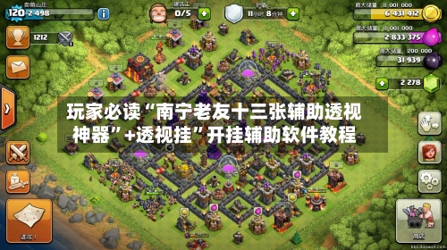 玩家必读“南宁老友十三张辅助透视神器”+透视挂	”开挂辅助软件教程-第2张图片