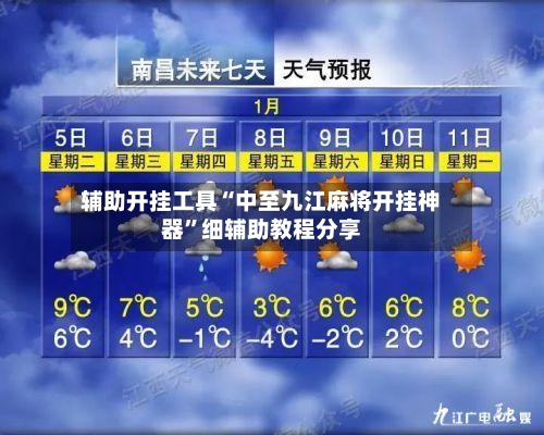 辅助开挂工具“中至九江麻将开挂神器”细辅助教程分享