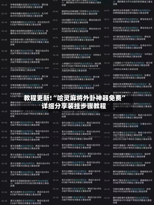 教程更新!“哈灵麻将外卦神器免费	”详细分享装挂步骤教程-第3张图片
