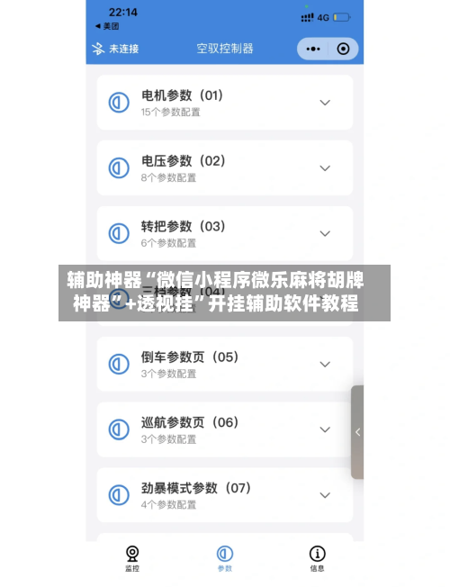 辅助神器“微信小程序微乐麻将胡牌神器”+透视挂”开挂辅助软件教程