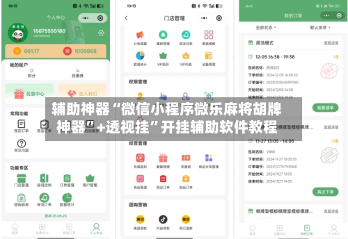辅助神器“微信小程序微乐麻将胡牌神器”+透视挂”开挂辅助软件教程-第2张图片