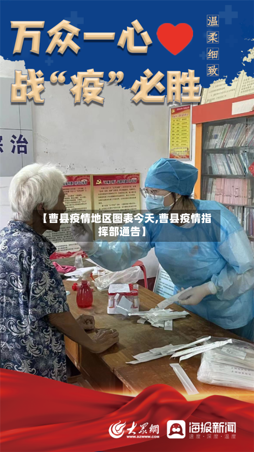 【曹县疫情地区图表今天,曹县疫情指挥部通告】