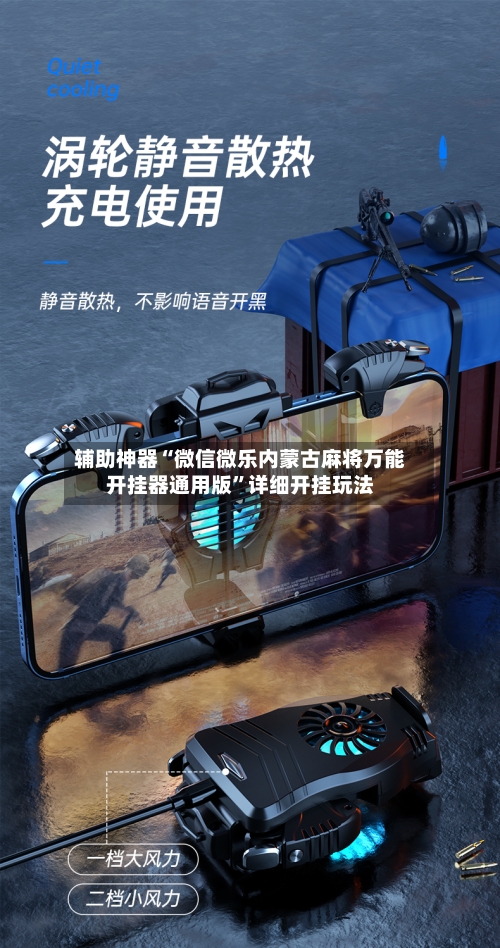 辅助神器“微信微乐内蒙古麻将万能开挂器通用版”详细开挂玩法