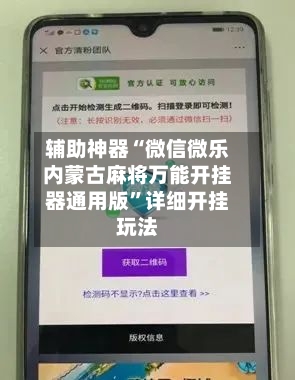 辅助神器“微信微乐内蒙古麻将万能开挂器通用版	”详细开挂玩法-第2张图片