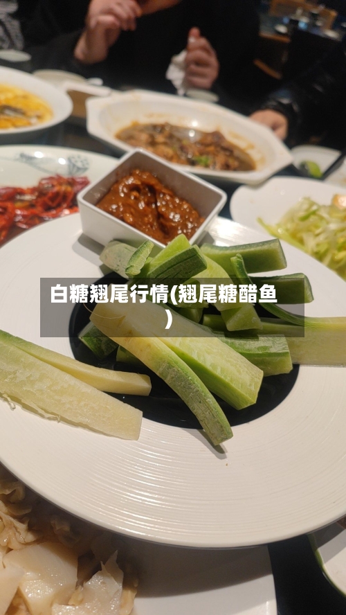 白糖翘尾行情(翘尾糖醋鱼)