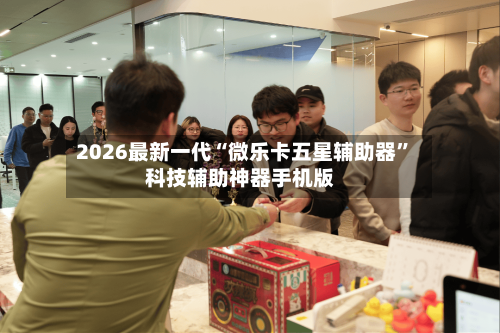 2026最新一代“微乐卡五星辅助器”科技辅助神器手机版-第3张图片
