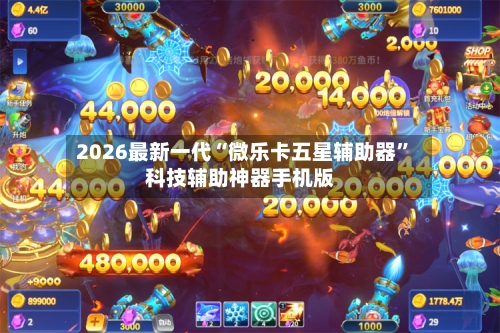 2026最新一代“微乐卡五星辅助器”科技辅助神器手机版-第2张图片