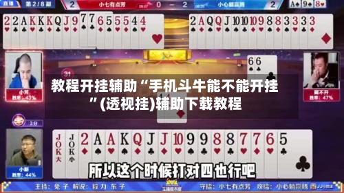 教程开挂辅助“手机斗牛能不能开挂”(透视挂)辅助下载教程