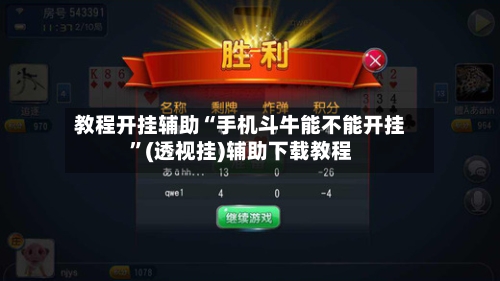 教程开挂辅助“手机斗牛能不能开挂	”(透视挂)辅助下载教程-第2张图片