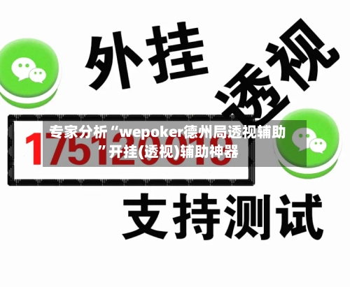 专家分析“wepoker德州局透视辅助”开挂(透视)辅助神器-第2张图片