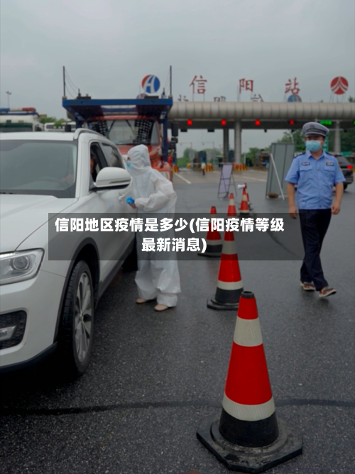 信阳地区疫情是多少(信阳疫情等级最新消息)-第3张图片