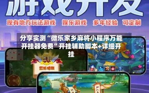分享实测“微乐家乡麻将小程序万能开挂器免费	”开挂辅助脚本+详细开挂-第2张图片