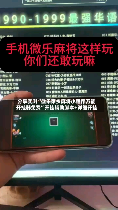 分享实测“微乐家乡麻将小程序万能开挂器免费”开挂辅助脚本+详细开挂