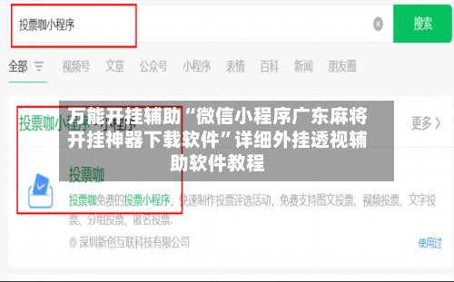 万能开挂辅助“微信小程序广东麻将开挂神器下载软件”详细外挂透视辅助软件教程-第2张图片