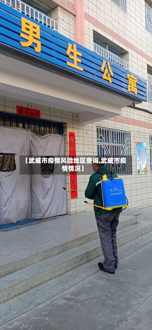 【武威市疫情风险地区查询,武威市疫情情况】-第3张图片