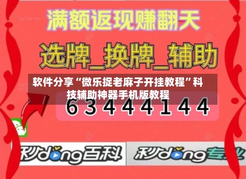 软件分享“微乐捉老麻子开挂教程	”科技辅助神器手机版教程-第2张图片