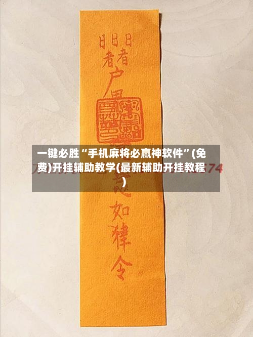 一键必胜“手机麻将必赢神软件	”(免费)开挂辅助教学(最新辅助开挂教程)-第3张图片