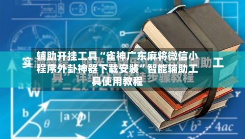 辅助开挂工具“雀神广东麻将微信小程序外卦神器下载安装”智能辅助工具使用教程-第2张图片