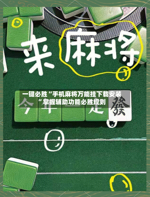 一键必胜“手机麻将万能挂下载安装”掌握辅助功能必胜规则